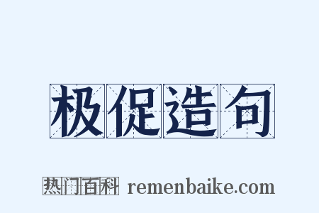 极促造句是什么意思的图片